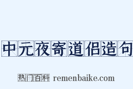 中元夜寄道侣造句是什么意思的图片